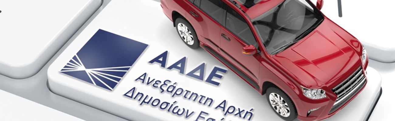 myCAR: Σε λειτουργία η εφαρμογή για πληρωμή τελών κυκλοφορίας με τον μήνα