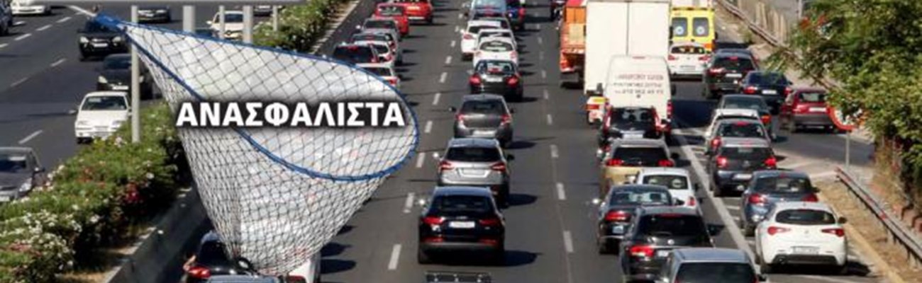 Ανασφάλιστα οχήματα ΤΕΛΟΣ